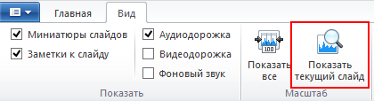 Масштабирование слайдов на временной шкале