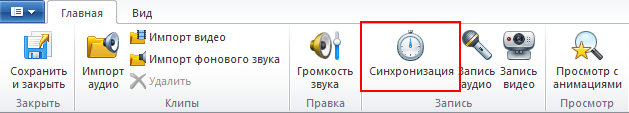 Кнопка Синхронизации