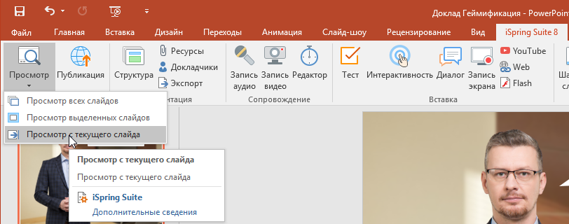 Как сделать предпросмотр презентации